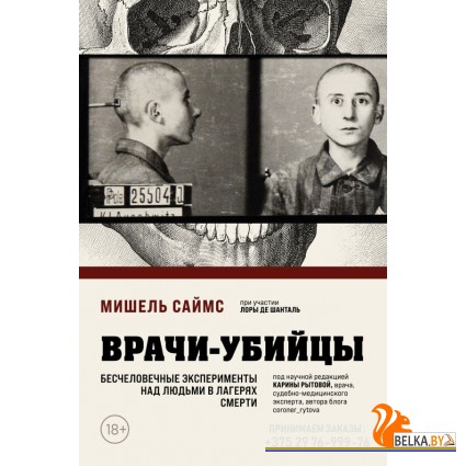 ТемнАрхивы/Врачи-убийцы. Бесчеловечные эксперименты над людьми в лагерях смерти
