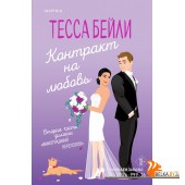 CupТесБейл/Контракт на любовь (Виноградный переполох #2)
