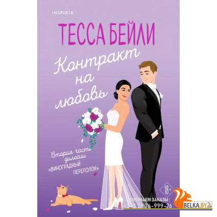 CupТесБейл/Контракт на любовь (Виноградный переполох #2)