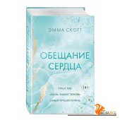 Freedom. Р/Обещание сердца