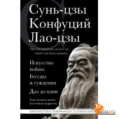 БиблИзбСоч/Искусство войны. Беседы и суждения. Дао дэ цзин. Три главные книги восточной мудрости