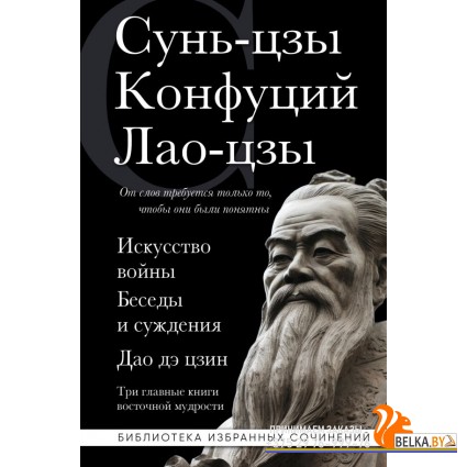 БиблИзбСоч/Искусство войны. Беседы и суждения. Дао дэ цзин. Три главные книги восточной мудрости