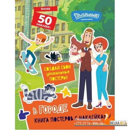 СМФНовПрос/Новое Простоквашино. В городе (с наклейками)