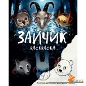 ЗайДрИстДМ/Зайчик. Раскраска