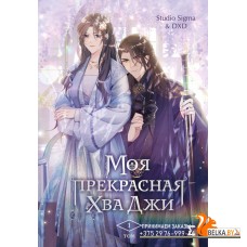 YAММhХваДж/Моя прекрасная Хва Джи. Том 1