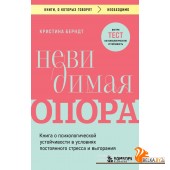 мКнОКотГов/Невидимая опора. Книга о психологической устойчивости в условиях постоянного стресса и вы