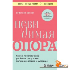 мКнОКотГов/Невидимая опора. Книга о психологической устойчивости в условиях постоянного стресса и вы