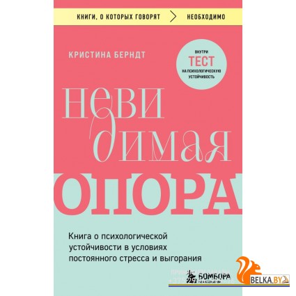 мКнОКотГов/Невидимая опора. Книга о психологической устойчивости в условиях постоянного стресса и вы