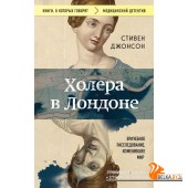 мКнОКотГов/Холера в Лондоне. Врачебное расследование, изменившее мир