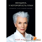 ПсихБест/Женщина, у которой есть план. Правила счастливой жизни (мягкая обложка)