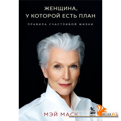 ПсихБест/Женщина, у которой есть план. Правила счастливой жизни (мягкая обложка)