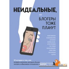 TEПрактКн/Неидеальные или блогеры тоже плачут. 33 истории о том, как потерять миллионы, разорить биз