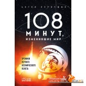 ЛюдиПрорыв/108 минут, изменившие мир. Хроники первого космического полета. 3-е издание