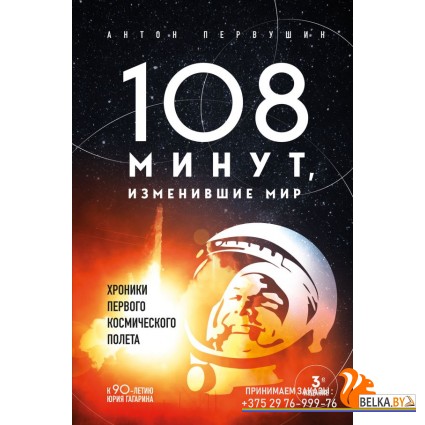 ЛюдиПрорыв/108 минут, изменившие мир. Хроники первого космического полета. 3-е издание