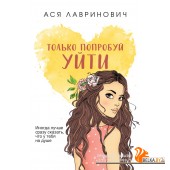 ИнстХит/Только попробуй уйти (покет большого формата)
