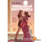 КОВШ/Обещанная богу солнца