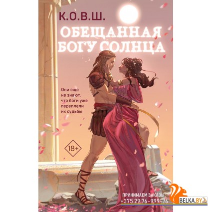 КОВШ/Обещанная богу солнца