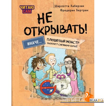 ТпФп/Читаю сам. Не открывать! Иначе плюшевый монстр вызовет снежную бурю! (# 1)