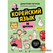 ИностранЯ/Корейский язык, 16 уроков. Базовый курс