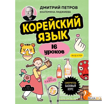 ИностранЯ/Корейский язык, 16 уроков. Базовый курс