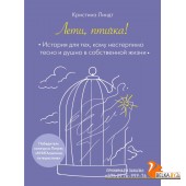 ГоворЭксп/Лети, птичка! История для тех, кому нестерпимо тесно и душно в собственной жизни