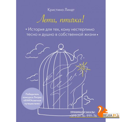 ГоворЭксп/Лети, птичка! История для тех, кому нестерпимо тесно и душно в собственной жизни