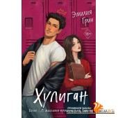 ЭмилияГрин/Хулиган