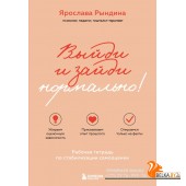 ЯркКнигиПс/Выйди и зайди нормально! Рабочая тетрадь по стабилизации самооценки