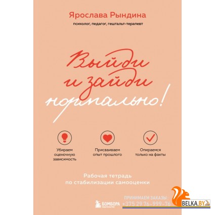 ЯркКнигиПс/Выйди и зайди нормально! Рабочая тетрадь по стабилизации самооценки