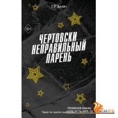 FrСРДжейн/Чертовски неправильный парень (#2)
