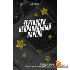 FrСРДжейн/Чертовски неправильный парень (#2)