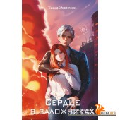 МолРосРом/Сердце в заложниках