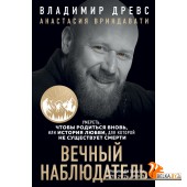 КнВлДрПрСл/Вечный наблюдатель. Умереть, чтобы родиться вновь