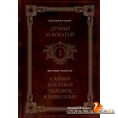 ПИПсих/Думай и богатей. Самый богатый человек в Вавилоне. Два бестселлера под одной обложкой. Подаро