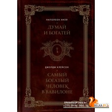 ПИПсих/Думай и богатей. Самый богатый человек в Вавилоне. Два бестселлера под одной обложкой. Подаро