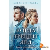 ВсИзЖЛрАК/Когда трещит лед