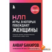 БакировНЛП/НЛП. Игры, в которых побеждают женщины (шрифтовая обложка)