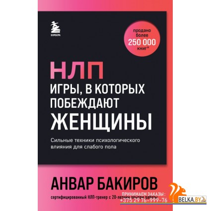 БакировНЛП/НЛП. Игры, в которых побеждают женщины (шрифтовая обложка)