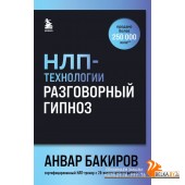 БакировНЛП/НЛП-технологии: Разговорный гипноз (шрифтовая обложка)