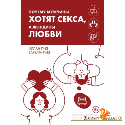ИсБытВмест/Почему мужчины хотят секса, а женщины любви