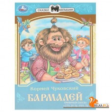 Умка/Бармалей. Чуковский К. И. Сказки и стихи малышам. 145х195 мм. Скрепка. 16 стр. Умка в кор.50шт