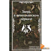 ЯрСтКолИз/Зверь в венецианском зеркале. Рассказы русских писателей (лимитированный дизайн)