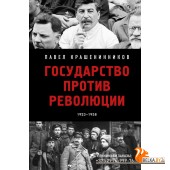 ОтПервЛицИ/Государство против революции