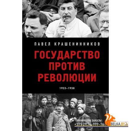 ОтПервЛицИ/Государство против революции