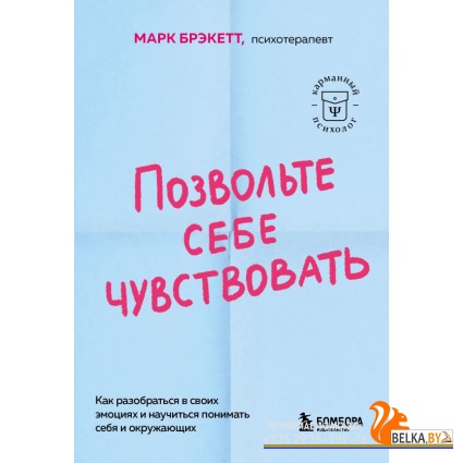 КарПсихГСл/Позвольте себе чувствовать. Как разобраться в своих эмоциях и научиться понимать себя и о