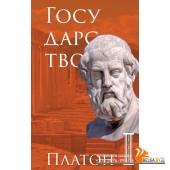 БиблСт/Государство. Платон