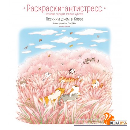 Азиатское/Осенним днём в Корее. Раскраски-антистресс, которые подарят тёплые чувства