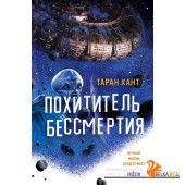 FГнфиф/Похититель бессмертия (Хроники Кийстрома #1)