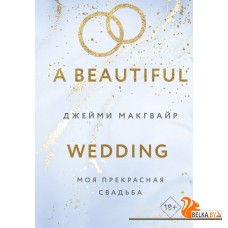 YAкино/Моя прекрасная свадьба (Цикл Братья Мэддоксы #4)