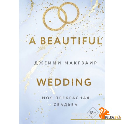 YAкино/Моя прекрасная свадьба (Цикл Братья Мэддоксы #4)